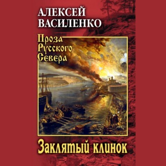 Обложка книги «Заклятый клинок»
