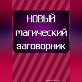 Обложка книги «Новый магический заговорник»