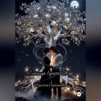 Обложка книги «Пленница Лунного Двора»