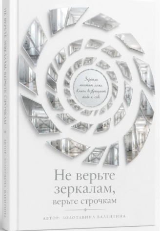 Обложка книги «Не верьте зеркалам, верьте строчкам»