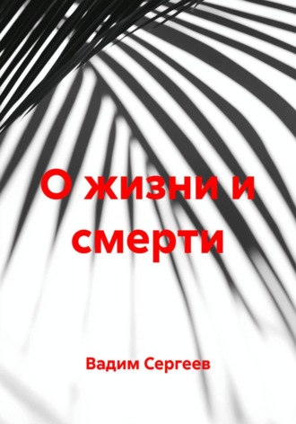 Обложка книги «О жизни и смерти»