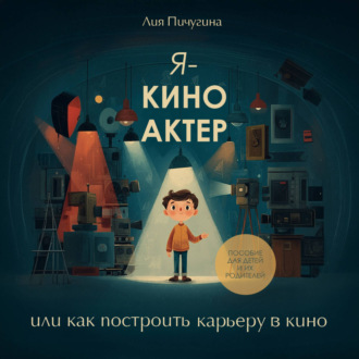 Обложка книги «Я – киноактер, или как построить карьеру в кино»