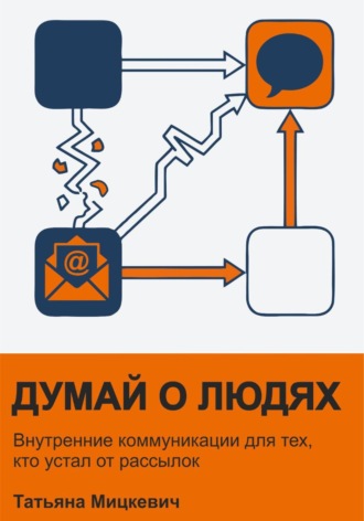 Обложка книги «Думай о людях»