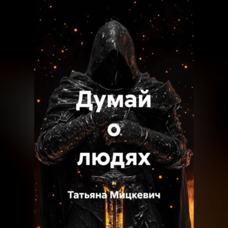 Обложка книги «Думай о людях»