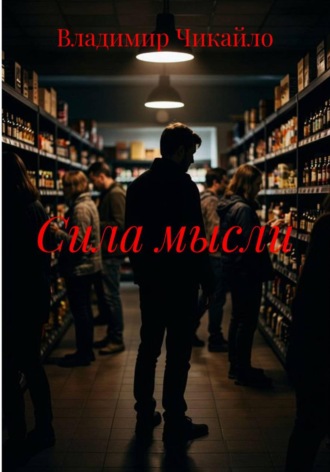 Обложка книги «Сила мысли»