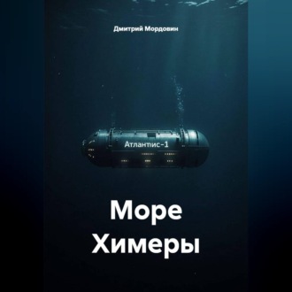 Обложка книги «Море Химеры»
