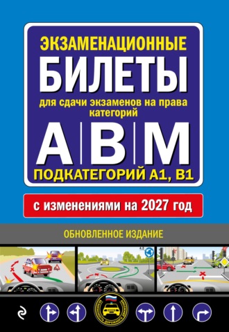 Экзаменационные билеты для сдачи экзаменов на права категорий А, В, M подкатегорий A1, B1. С изменениями на 2027 год