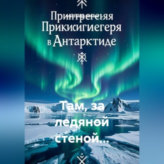 Обложка книги «Там, за ледяной стеной...»