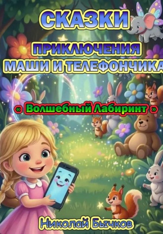Обложка книги «Маша и Волшебный Лабиринт Телефончика»