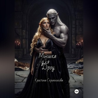 Обложка книги «Мышка для Дроу»