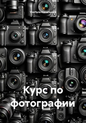 Обложка книги «Курс по фотографии»