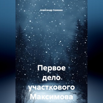 Обложка книги «Первое дело участкового Максимова»