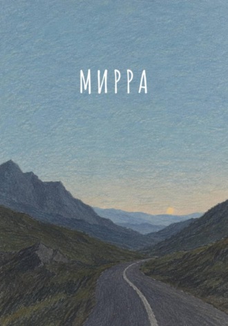 Обложка книги «Рассказ. Мирра»