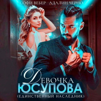 Обложка книги «Девочка Юсупова. Единственный наследник»