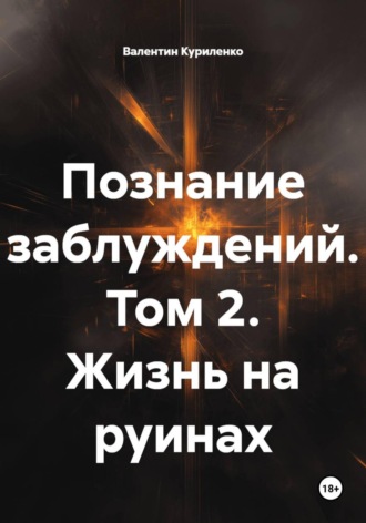 Обложка книги «Познание заблуждений. Том 2. Жизнь на руинах»