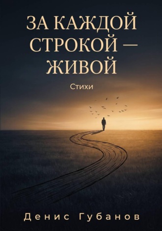 Обложка книги «За каждой строкой - живой»