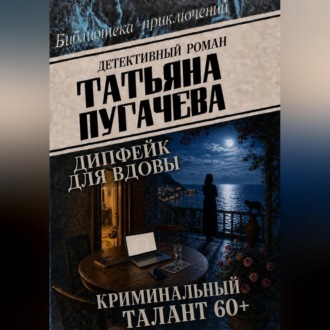 Обложка книги «Дипфейк для вдовы»