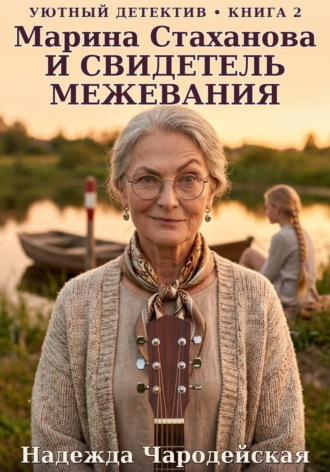 Обложка книги «Марина Стаханова и свидетель межевания»