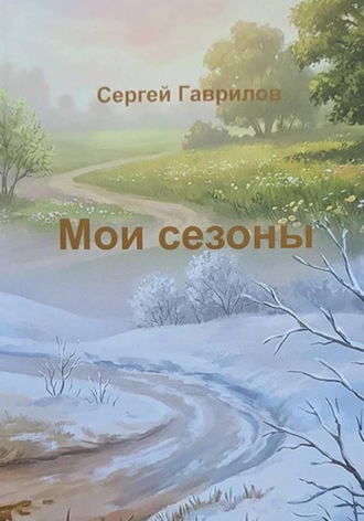 Обложка книги «Мои сезоны»