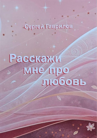 Обложка книги «Расскажи мне про любовь»