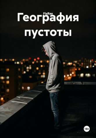 Обложка книги «География пустоты»