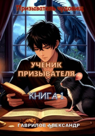 Обложка книги «Ученик призывателя»