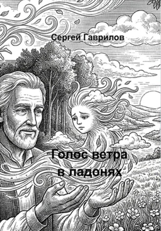 Обложка книги «Голос ветра в ладонях»