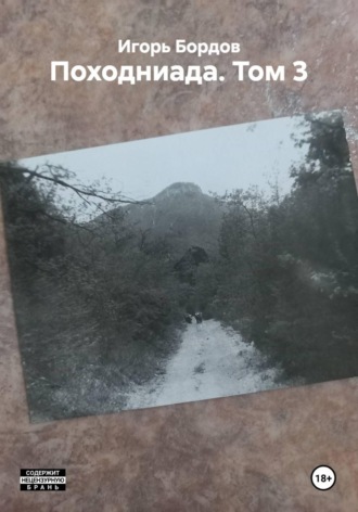 Обложка книги «Походниада. Том 3»