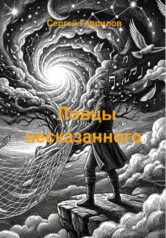 Обложка книги «Ловцы несказанного»