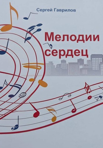 Обложка книги «Мелодии сердец»