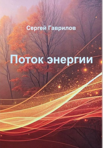 Обложка книги «Поток энергии»