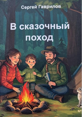 Обложка книги «В сказочный поход»