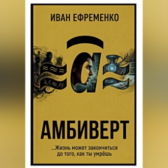 Обложка книги «Амбиверт»