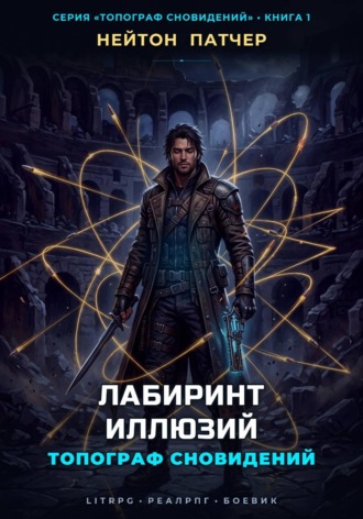 Обложка книги «Топограф Сновидений: Лабиринт Иллюзий»