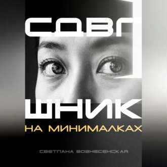 Обложка книги «СДВГшник на минималках»