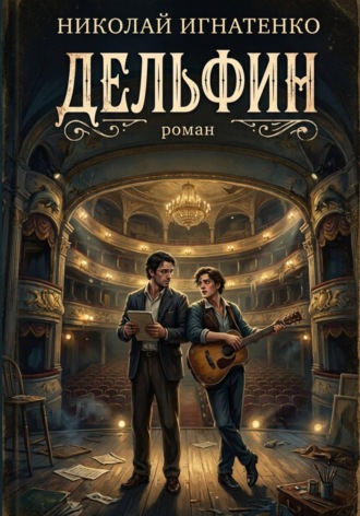 Обложка книги «Дельфин»