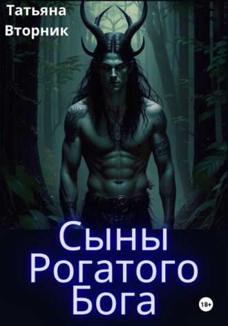 Обложка книги «Сыны Рогатого Бога»