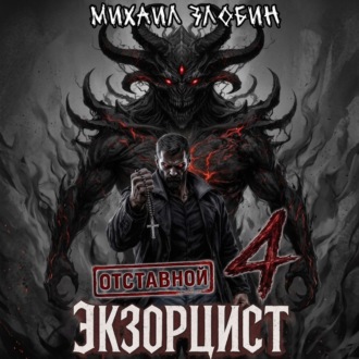 Обложка книги «Отставной экзорцист – 4»
