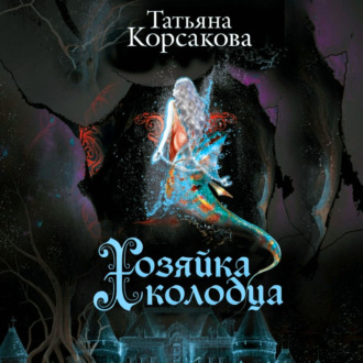 Обложка книги «Хозяйка колодца»