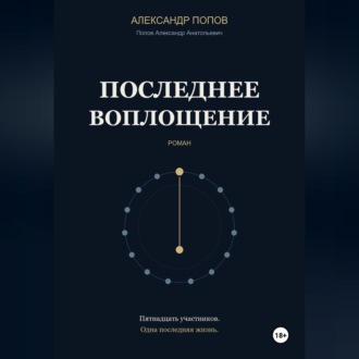 Обложка книги «Последнее воплощение»