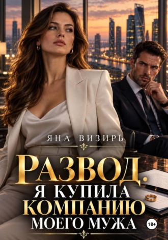 Обложка книги «Развод. Я купила компанию моего мужа»