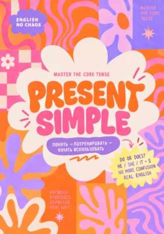 Обложка книги «Present Simple — English No Chaos»
