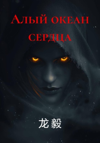Обложка книги «Алый океан сердца»