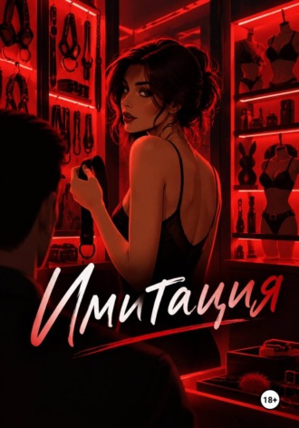 Обложка книги «Имитация»
