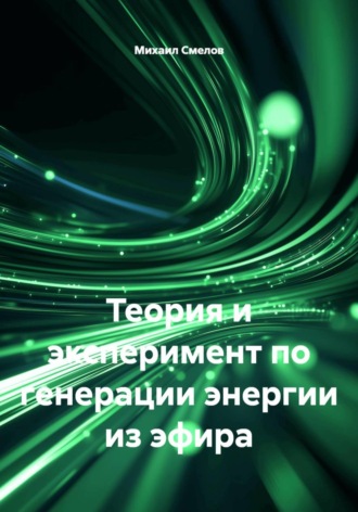 Обложка книги «Теория и эксперимент по генерации энергии из эфира»
