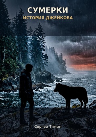 Обложка книги «Сумерки. История Джейкоба»