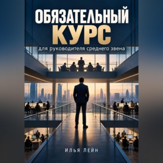 Обложка книги «Обязательный курс для руководителя среднего звена»