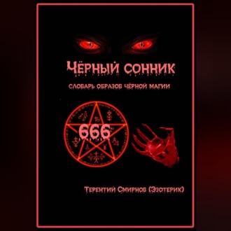 Обложка книги «Чёрный сонник. Словарь образов чёрной магии»