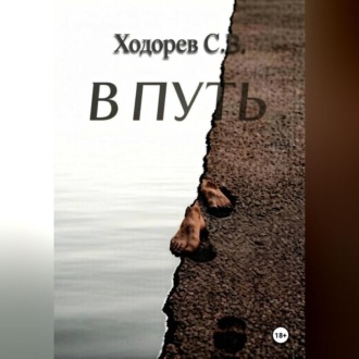Обложка книги «В путь»