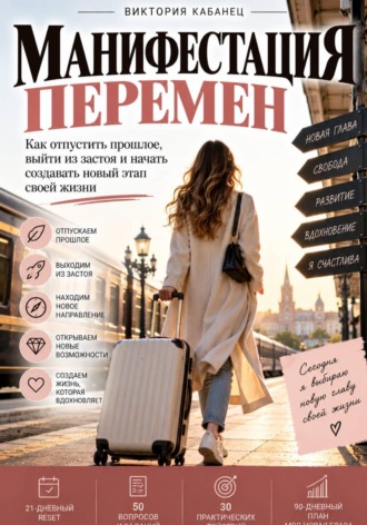 Обложка книги «Манифестация перемен»